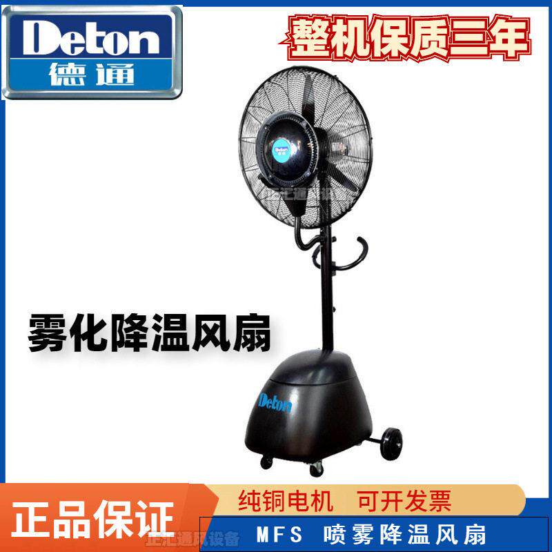 德通风扇雾化降温风扇工业落地扇雾化加湿喷雾扇水雾风扇MFS-26E