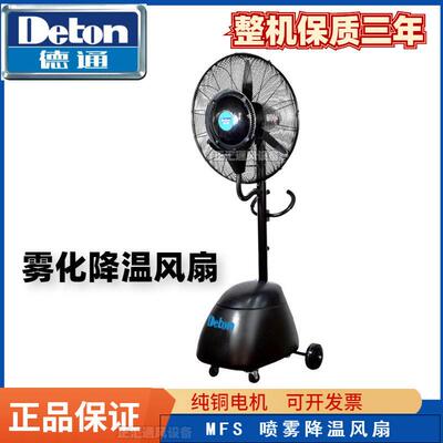 德通风扇雾化降温风扇工业落地扇雾化加湿喷雾扇水雾风扇MFS-26E