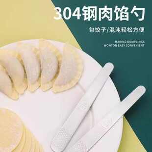304不锈钢包饺勺神器包饺馄饨云吞水饺包子工具搅馅挑馅勺馅家用