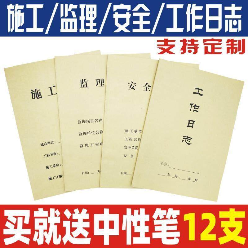 a4施工日志双面牛皮纸工作旁站安全监理工程日记录本定制商务胶装
