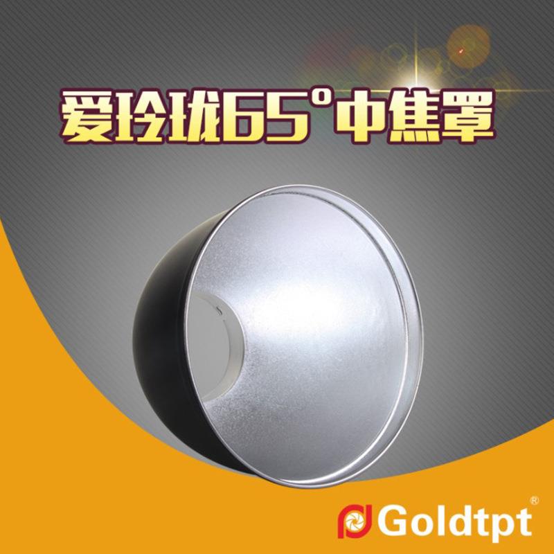 Goldtpt 金之运 可配爱玲珑65°中焦罩配2*2蜂窝 闪光灯反光罩