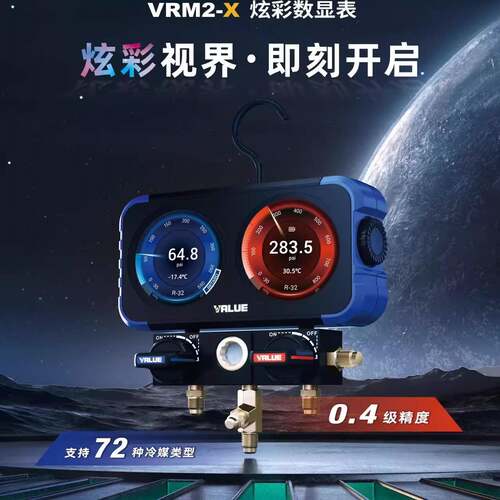 VRM2-X炫彩数显智控旋钮电子空调134/410/22多种冷媒充氟双表