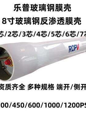 乐普玻璃钢膜壳ROPV通用8寸8040玻璃钢反渗透RO不锈钢膜壳4040