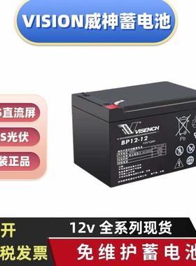 VISION威神蓄电池CP1290CP127012v9ah7ah17ah24ah38ah100ah5ah