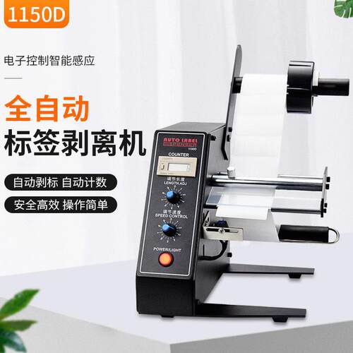 厂家直销1150D多功能全自动计数标签分离机剥标机撕标机不乾胶