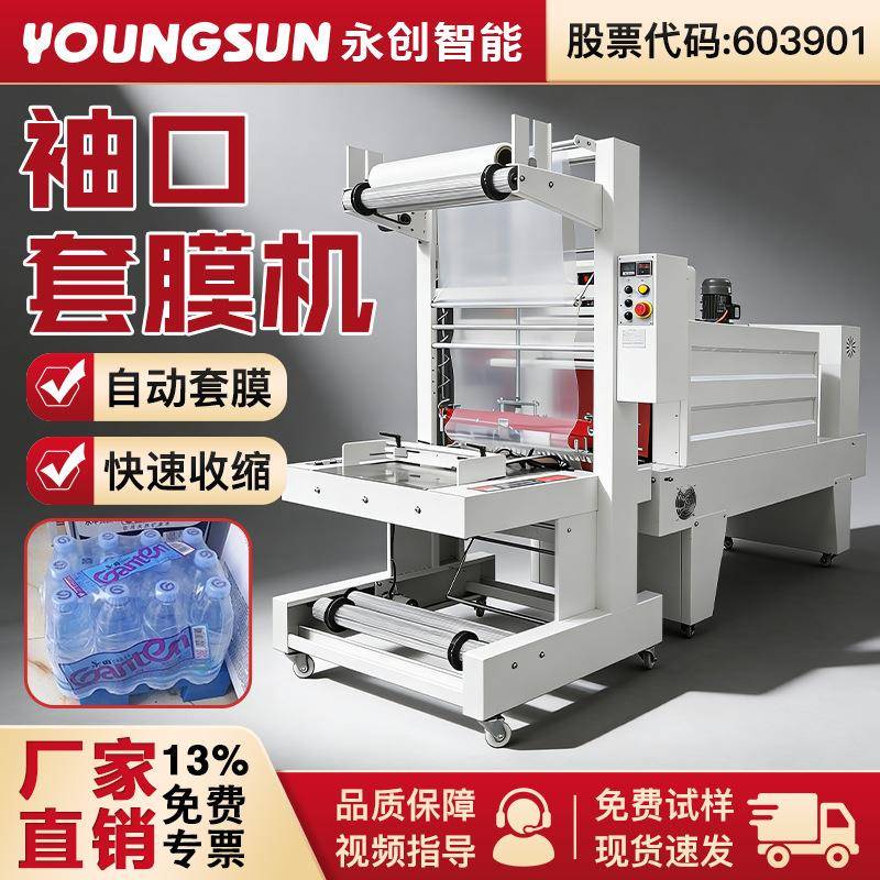 永创全自动热收缩包装机礼盒套膜塑封餐具包装牛奶包装套袋收缩机
