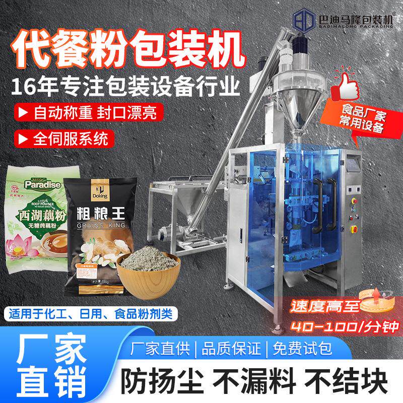 高速代餐粉包装机袋装黑芝麻粉果蔬粉藕粉杂粮粉立式粉末包装机
