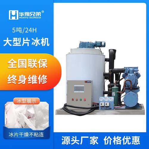 工业大型制冰机5吨片冰机超市蔬菜保鲜运输全自动鳞片冰厂家