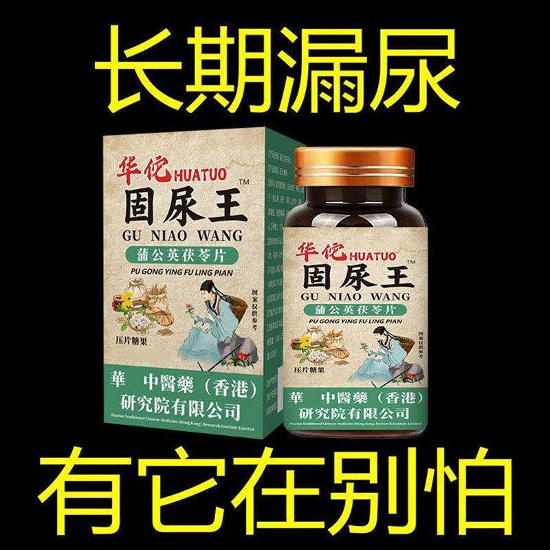 华佗固尿王漏尿憋不住尿不干净尿频夜尿多尿闭尿失禁蒲公英茯苓片