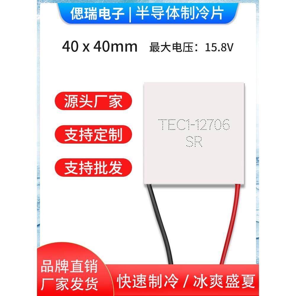 全新半导体制冷片 TEC1-12706SR40*40MM饮水机车载冰箱致冷器设备