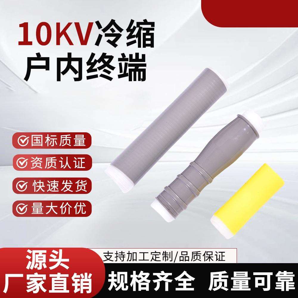 1内0内KV高压冷10KV冷缩缩户单终端芯三芯冷缩户终端