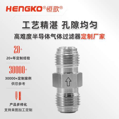 高纯度多孔金属限流器气体高流量过滤器100%氦气测试