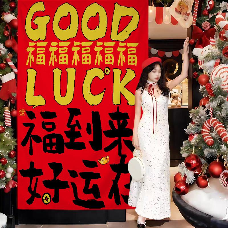 新年挂布帆布定制2026新款福到来挂布商场橱窗餐厅户外装饰氛围布