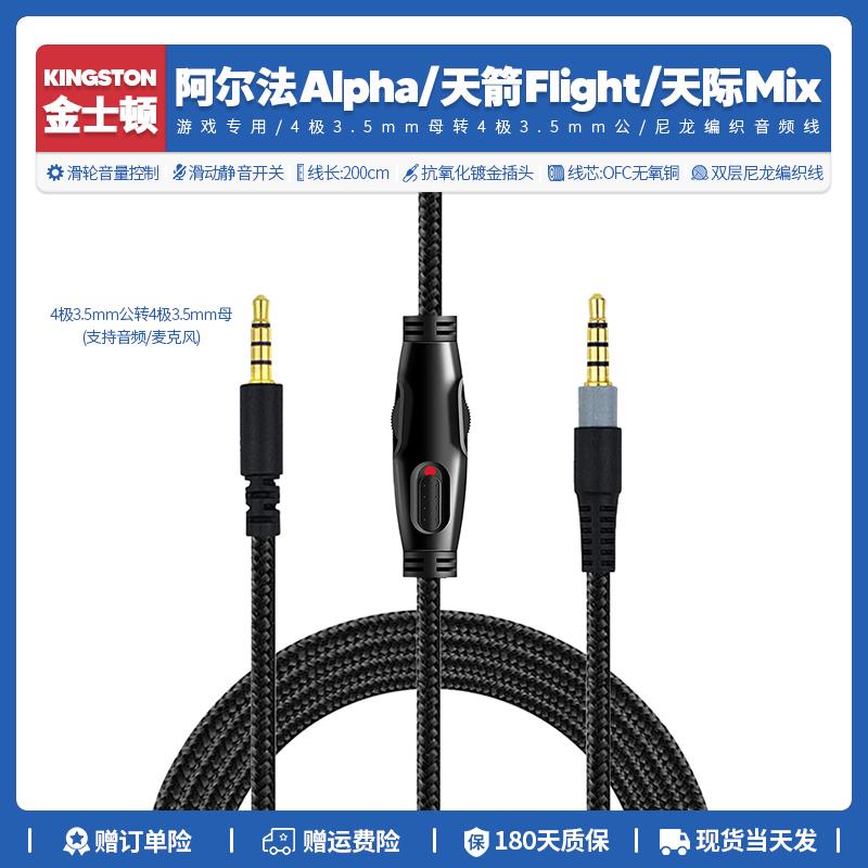 替换金士顿阿尔法Alpha天箭Flight天际Mix耳机线音频线转接3.