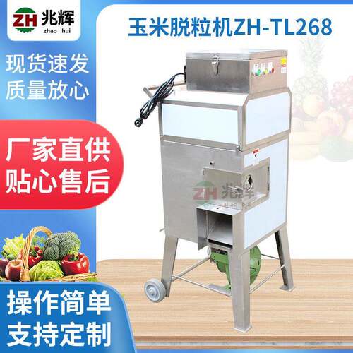 厂家供应玉米脱粒机ZH-TL268全自动快速大产量不锈钢玉米脱粒机