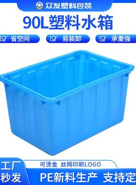 白蓝色牛筋塑料水箱90L水箱长方形水桶周转箱家用储水箱熟胶箱厂