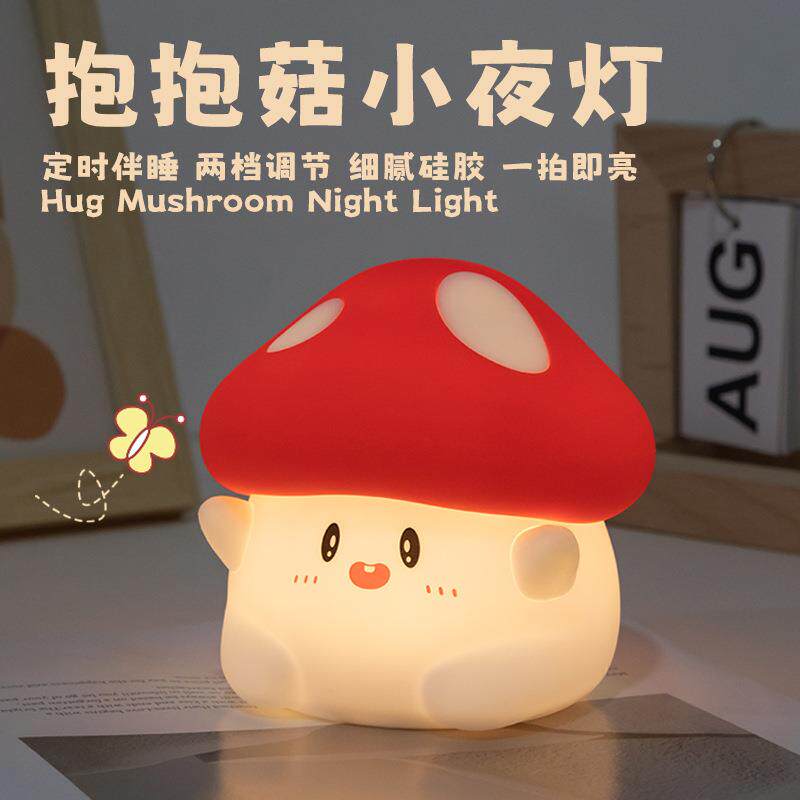 新品蘑菇硅胶小夜灯卧室睡眠床头儿童拍拍灯婴儿喂奶七彩充电柔光