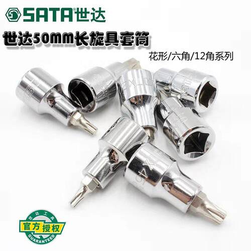 世达旋具套筒24101-05 24201-09系列50MM长花形六角十二角套筒