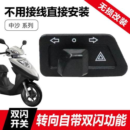 适用新大洲本田踏板车E影NS125D裂行RX/EX125转向灯改装双闪开关