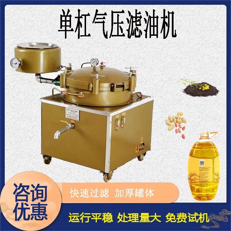 单杠气压滤油机食用油过滤机菜籽花生油渣分离机油坊全套设备