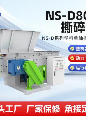 单轴撕碎机NS-D-800型废旧汽车外壳金属压块推料撕碎设备厂家直供