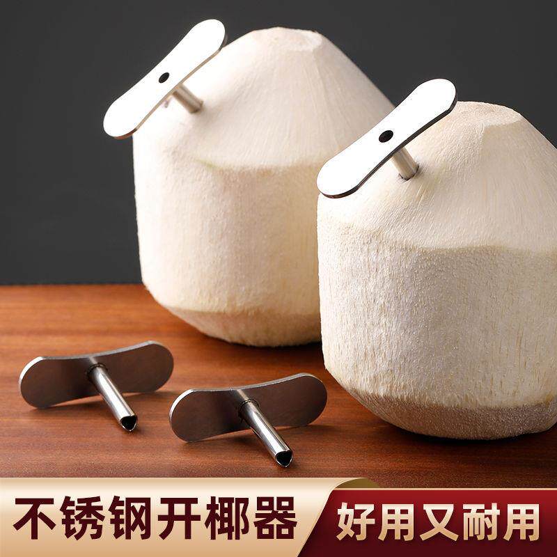 可重复使用开椰子工具不锈钢椰青开孔器新鲜椰子快速打洞插吸管器