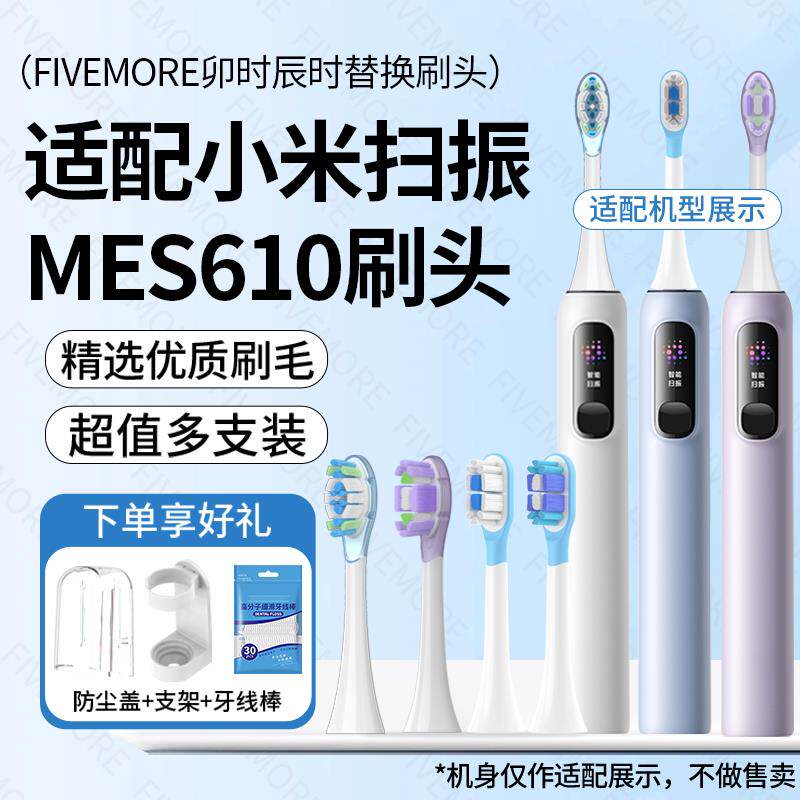 适配小米扫振电动牙刷头米家pro替换MES609/MES610/MES611