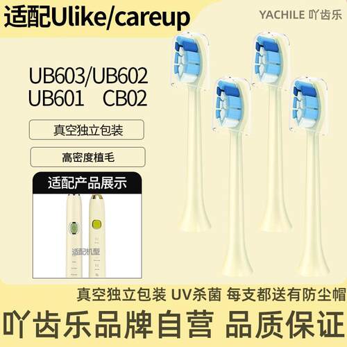 ycl适配ulike电动牙刷头ub601/ub602/cb02/careup替换头ub603成人