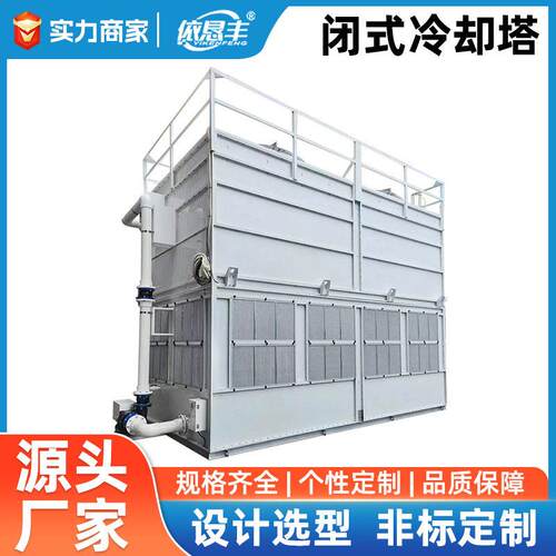 可选型效不锈钢密闭式冷却塔250闭冷器循环水冷却热交换器加工
