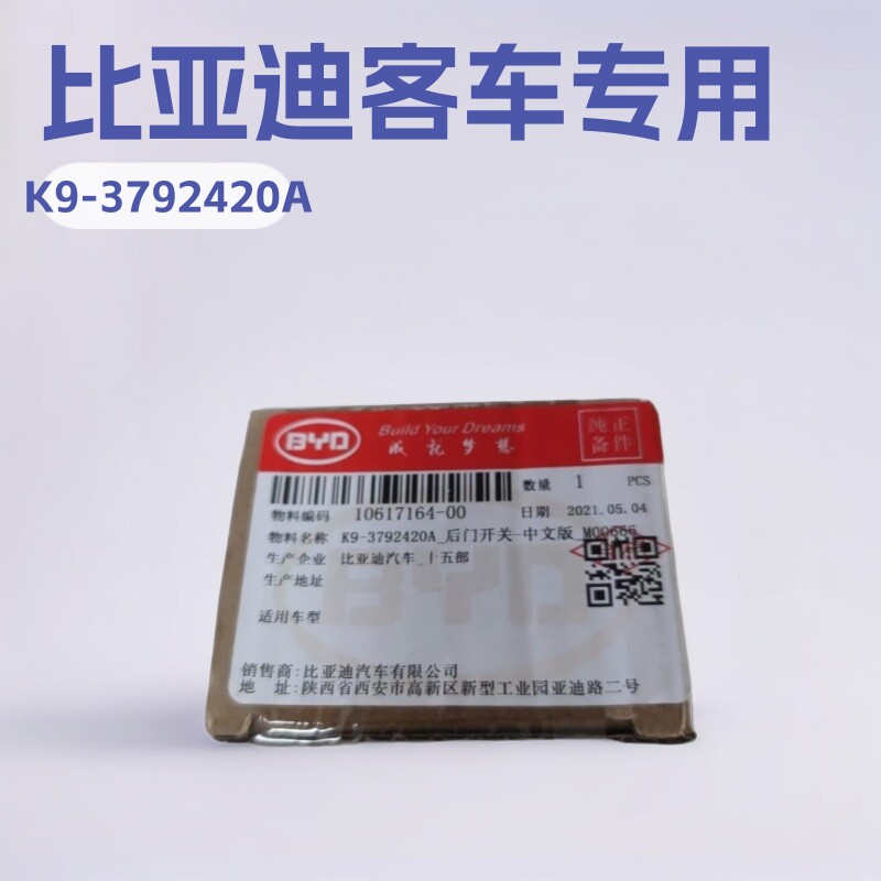后门开关K9-3792420A比亚迪纯电动客车配件后门翘板开关