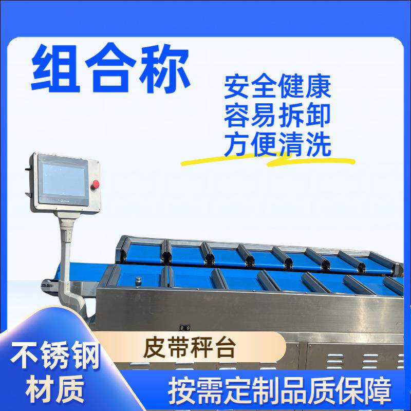 狗粮多工位组合秤食品水果榴莲牛肉干多头自动配重秤定制