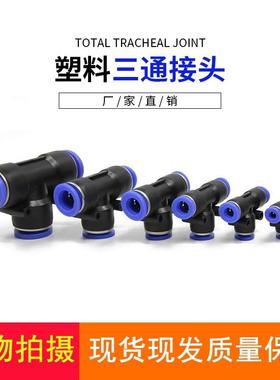 T/Y型塑料三通PE-4/6/8/10/12/16PY塑胶三通全气管接头快速接头