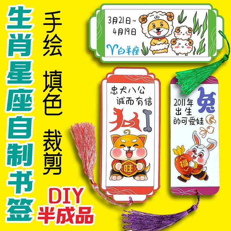 十二生肖12星座书签卡片DIY手工小学生自制半成品手绘制作龙年辰