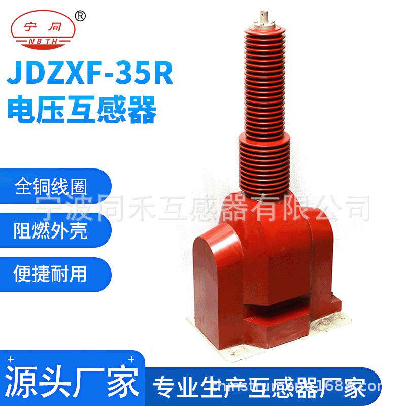 厂家直供电压互感器JDZXF-35R户内漏电保护变压器生产厂家