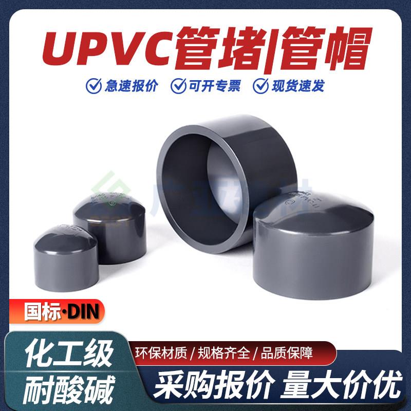 国标PVC-U化工级堵头耐酸碱配件深灰色UPVC工业管堵PN16闷盖管帽