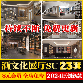 酒文化展厅SU模型现代展馆新中式白酒烟酒展柜展架草图大师