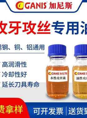 加尼斯不锈钢攻丝专用液水性攻丝油 铜铝攻牙油 铝合金钻孔切削液