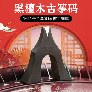 大小古筝通用可单买乐器配件 21弦全套琴码 厂家直销黑檀木古筝码