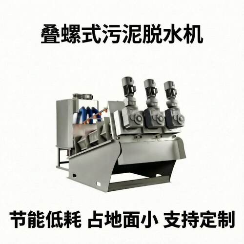 叠螺污泥脱水机乡镇污水站用污泥脱水全自动处理设备配套脱泥机