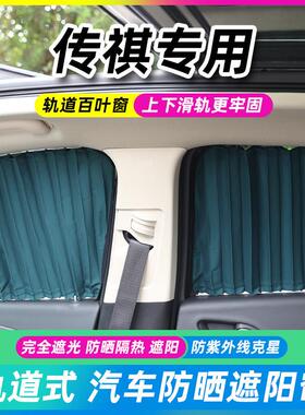 广汽GS8传祺魅80埃安GS4/GS5/GA5/GA6汽车窗帘遮阳帘轨道式车窗帘