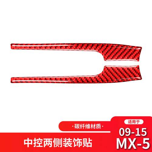 适用于马自达09-15款MX-5改装件红色碳纤维中控侧边装饰贴配件