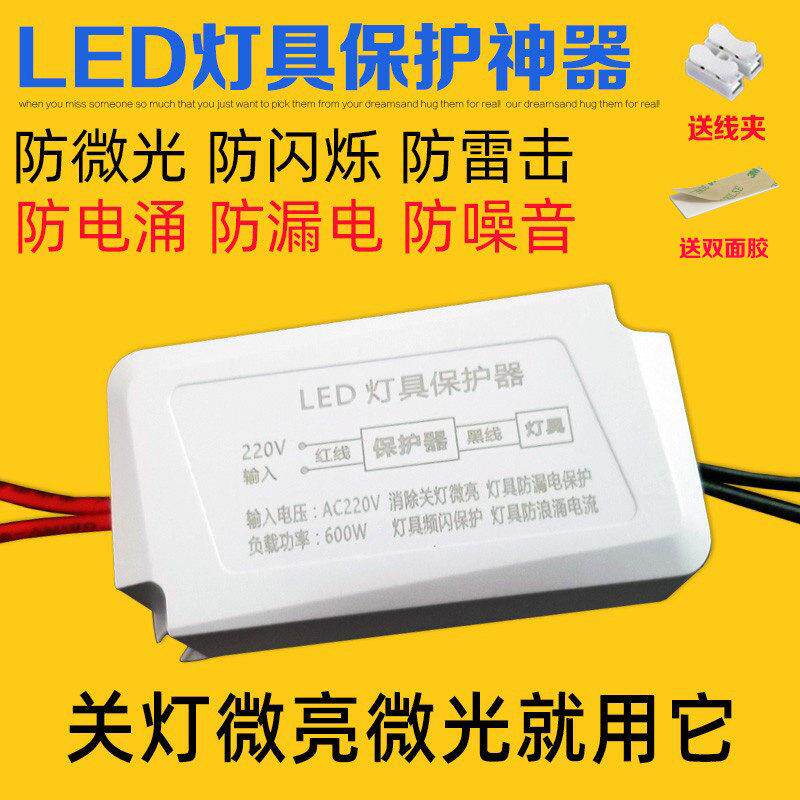 LED灯具保护器消除微光防漏电关灯频闪客厅吸顶灯暗光断电微亮