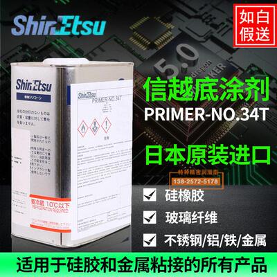 信越PRIMER-NO.34T 18B不锈钢 玻璃底涂剂矽橡胶胶水胶辊处理剂