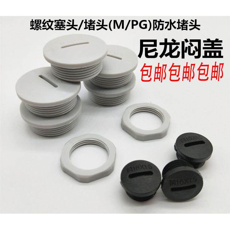 防水阻流塞 尼龙闷盖 堵塞件 塞头M12M16M18 M20M22 M24M25M27M32