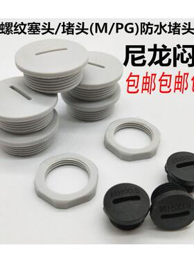 防水阻流塞 尼龙闷盖 堵塞件 塞头M12M16M18 M20M22 M24M25M27M32