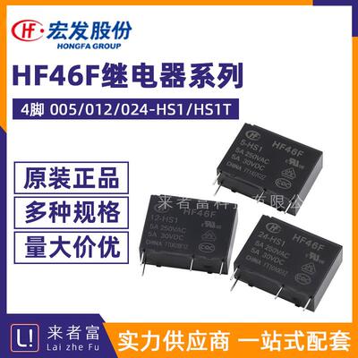宏发继电器 HF46F-G-005/012/024-HS1 HS1T 5V/12V/24V G5NB/ALDP