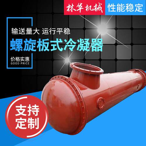 厂家不锈钢列管式换热器 螺旋板式冷凝器小型冷凝器