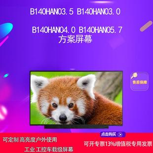 B140HAN05.7 B140HAN04.0 方案屏幕 B140HAN03.0 B140HAN03.5