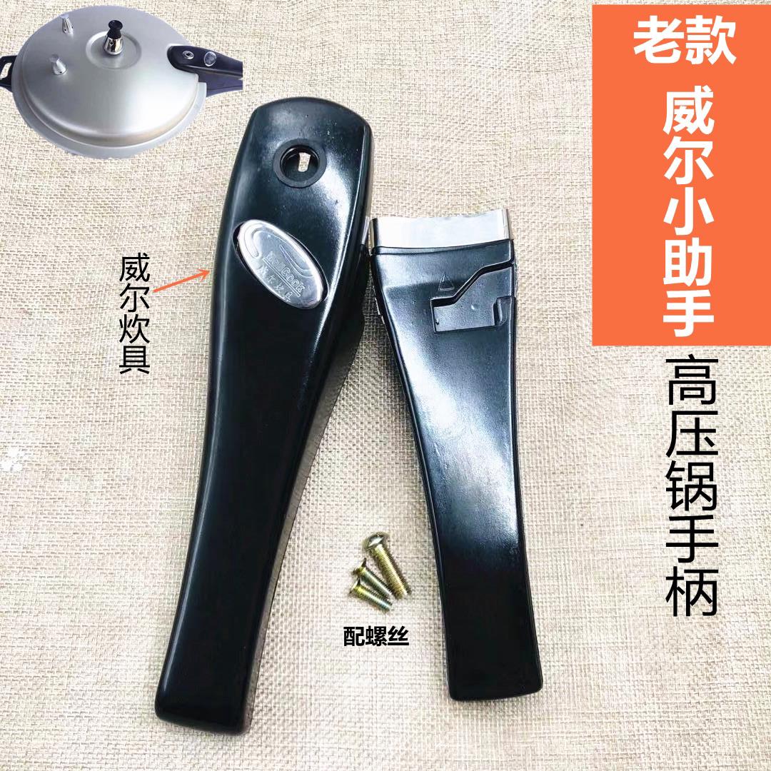 威尔小助手喜海压力锅高压锅手柄手把老款把手锅柄原装配件胶木