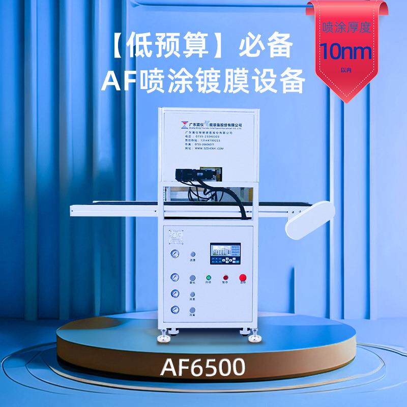 AF6500玻璃屏幕镀膜机高压纳米雾化喷嘴双喷涂机防指纹设备